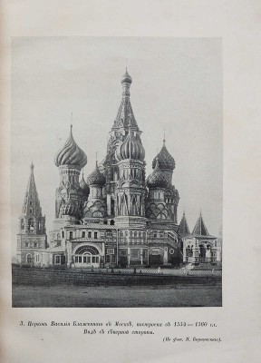 Церковь Василия Блаженного в Москве (Покровский собор). История, значение и современное состояние памятника. СПб., 1912.